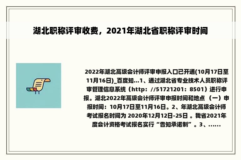 湖北职称评审收费，2021年湖北省职称评审时间