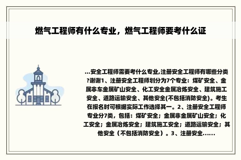 燃气工程师有什么专业，燃气工程师要考什么证