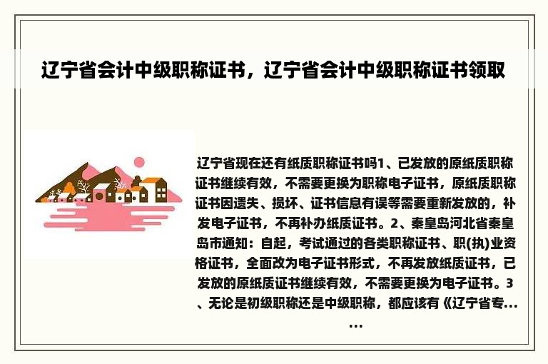 辽宁省会计中级职称证书，辽宁省会计中级职称证书领取