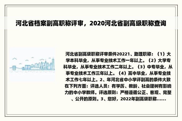 河北省档案副高职称评审，2020河北省副高级职称查询