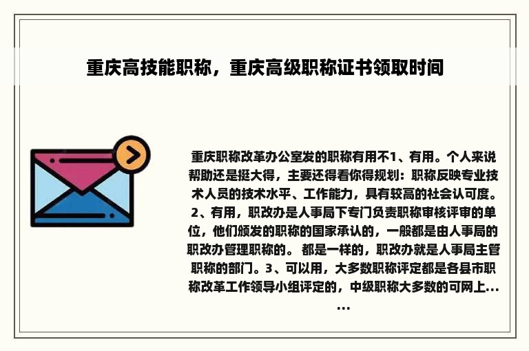 重庆高技能职称，重庆高级职称证书领取时间