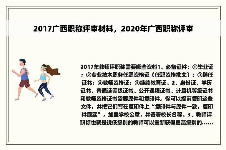 2017广西职称评审材料，2020年广西职称评审