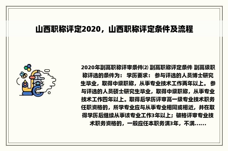 山西职称评定2020，山西职称评定条件及流程