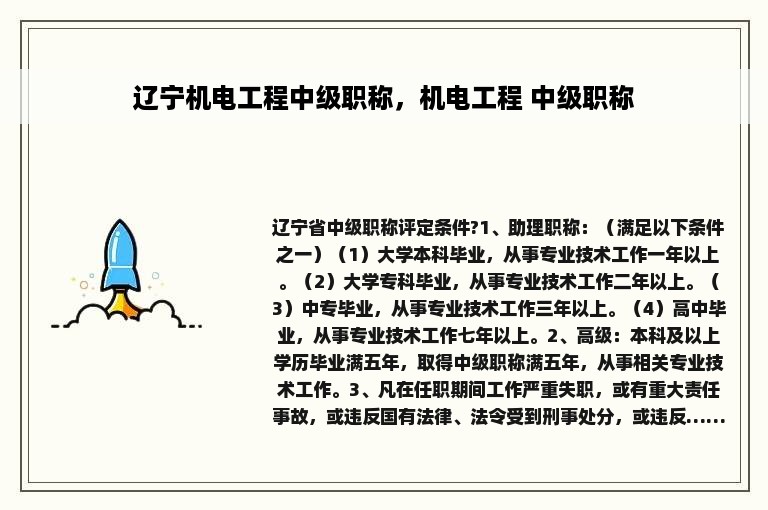 辽宁机电工程中级职称，机电工程 中级职称