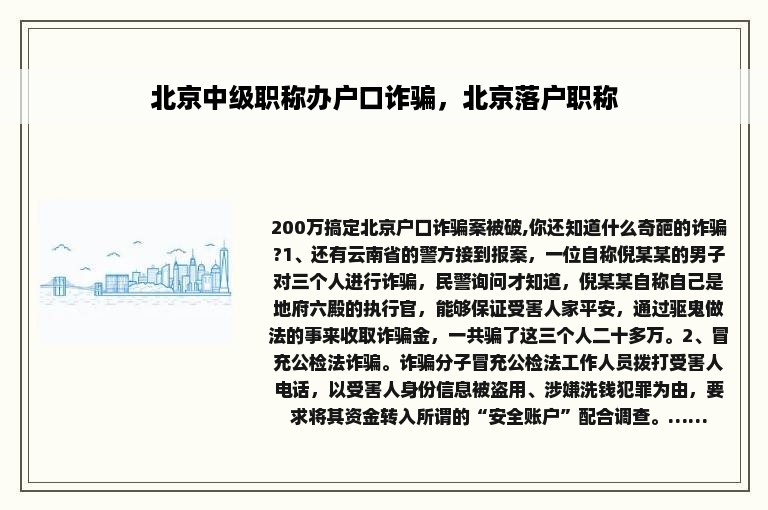 北京中级职称办户口诈骗，北京落户职称