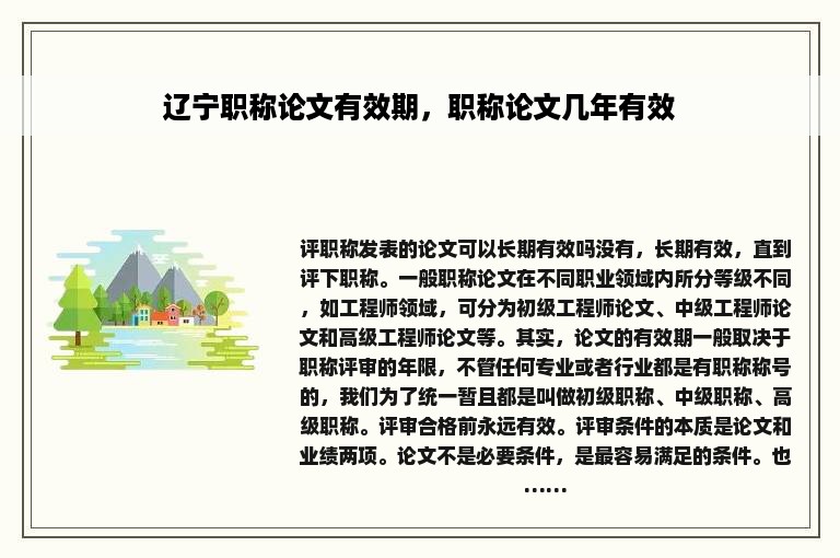 辽宁职称论文有效期，职称论文几年有效