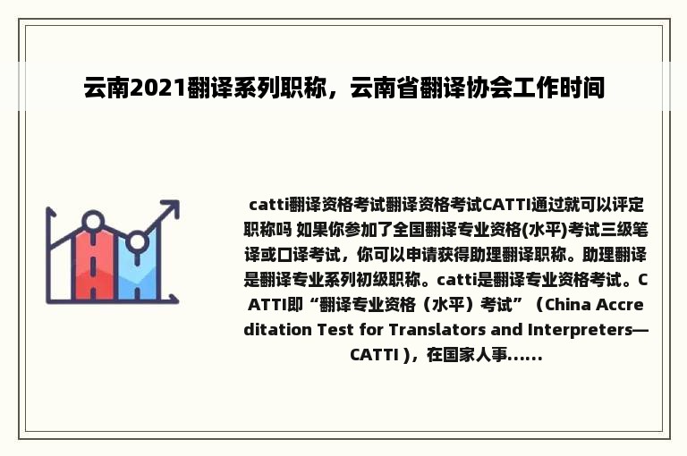 云南2021翻译系列职称，云南省翻译协会工作时间