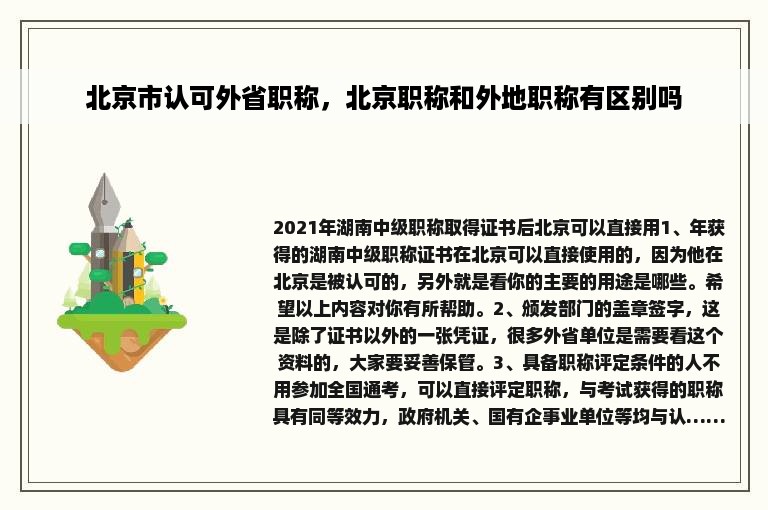 北京市认可外省职称，北京职称和外地职称有区别吗