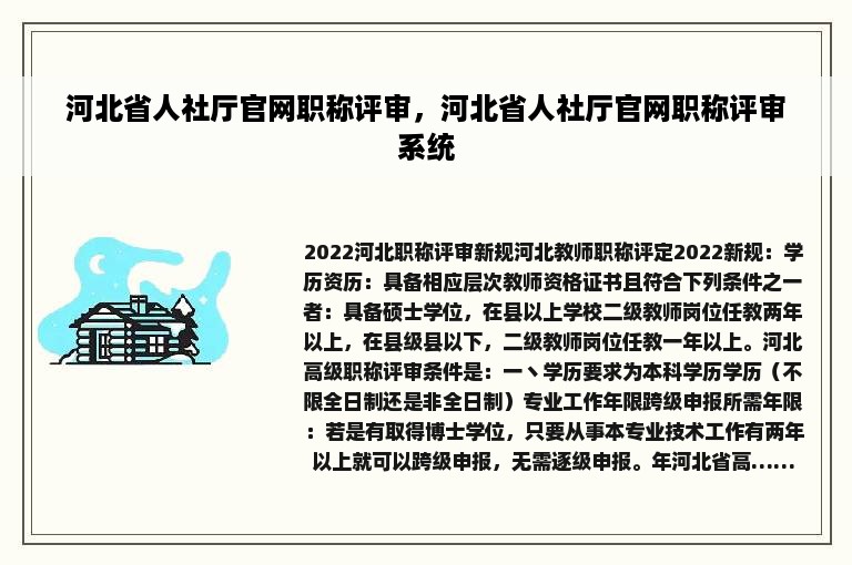 河北省人社厅官网职称评审，河北省人社厅官网职称评审系统