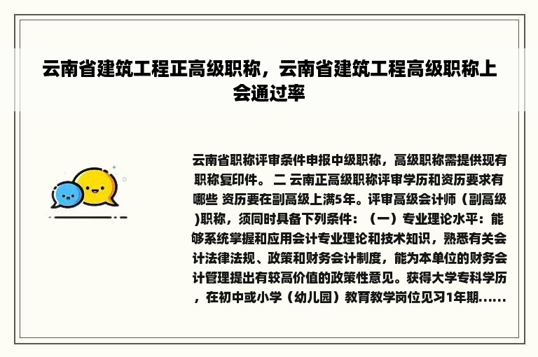 云南省建筑工程正高级职称，云南省建筑工程高级职称上会通过率