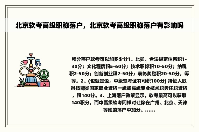 北京软考高级职称落户，北京软考高级职称落户有影响吗