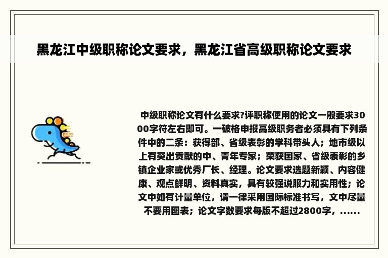 黑龙江中级职称论文要求，黑龙江省高级职称论文要求