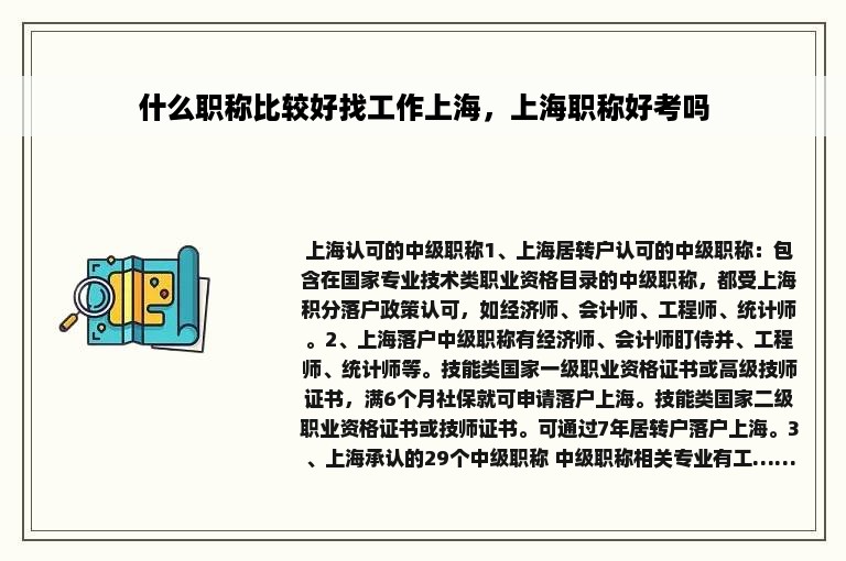 什么职称比较好找工作上海，上海职称好考吗
