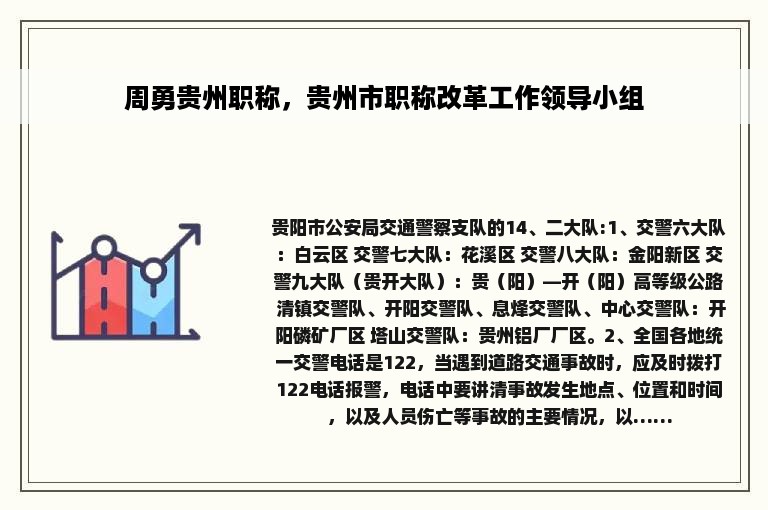 周勇贵州职称，贵州市职称改革工作领导小组