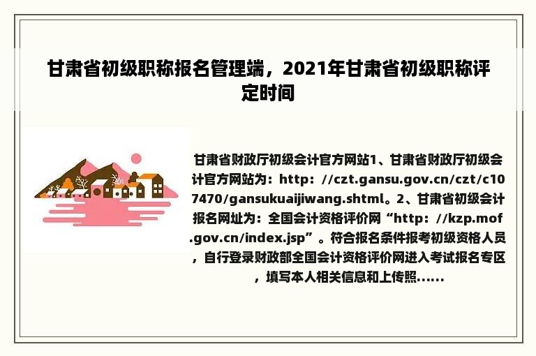 甘肃省初级职称报名管理端，2021年甘肃省初级职称评定时间
