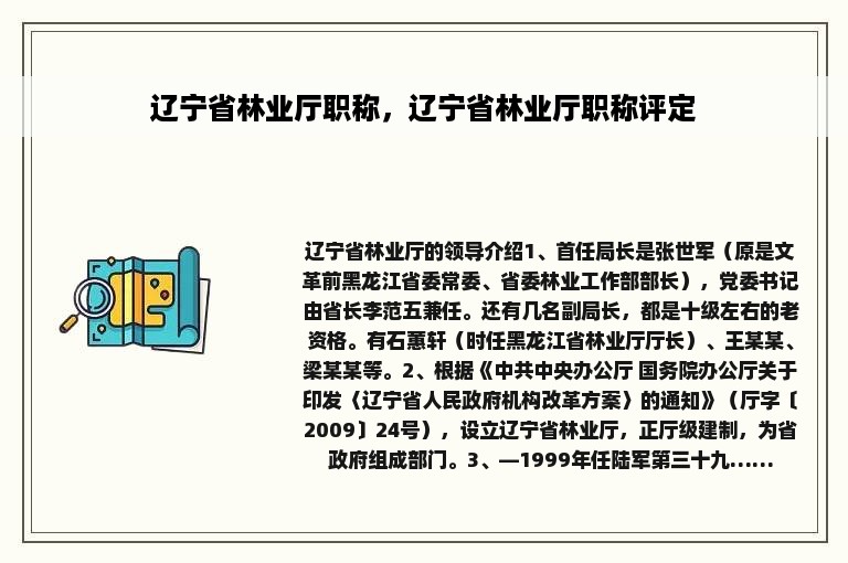 辽宁省林业厅职称，辽宁省林业厅职称评定