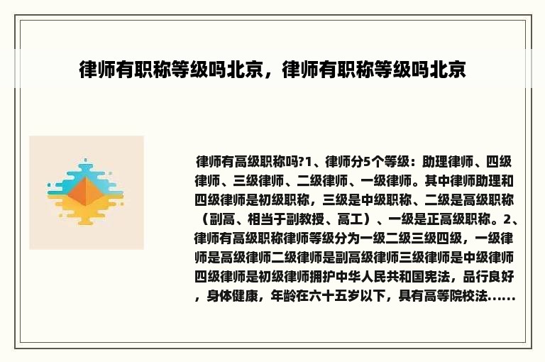 律师有职称等级吗北京，律师有职称等级吗北京