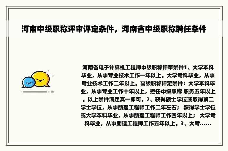 河南中级职称评审评定条件，河南省中级职称聘任条件