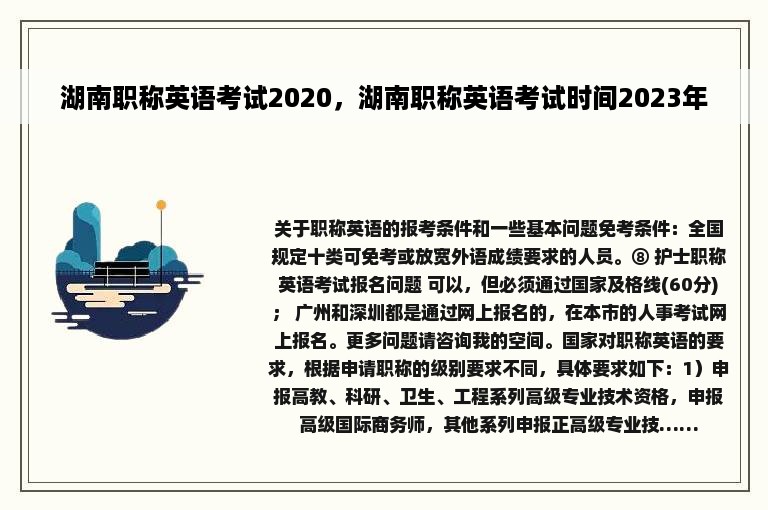 湖南职称英语考试2020，湖南职称英语考试时间2023年