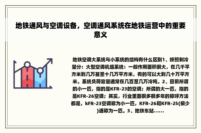 地铁通风与空调设备，空调通风系统在地铁运营中的重要意义