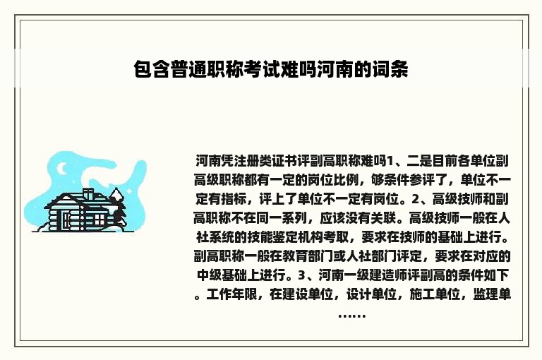 包含普通职称考试难吗河南的词条