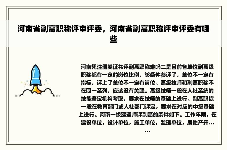 河南省副高职称评审评委，河南省副高职称评审评委有哪些
