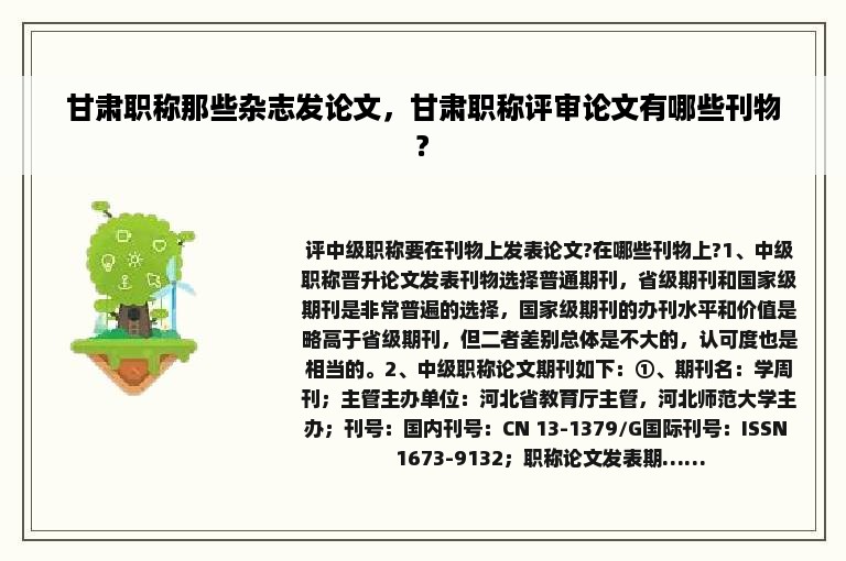 甘肃职称那些杂志发论文，甘肃职称评审论文有哪些刊物?