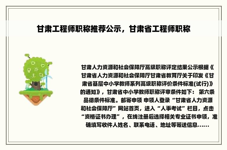 甘肃工程师职称推荐公示，甘肃省工程师职称