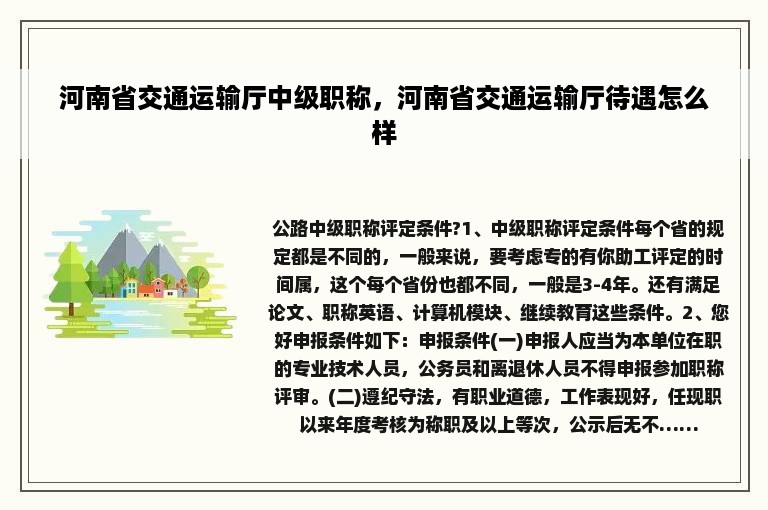 河南省交通运输厅中级职称，河南省交通运输厅待遇怎么样