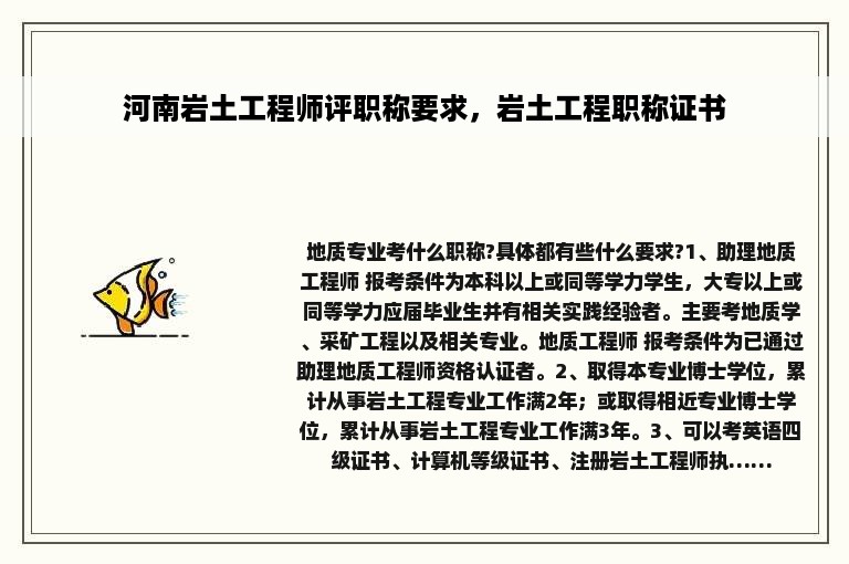 河南岩土工程师评职称要求，岩土工程职称证书
