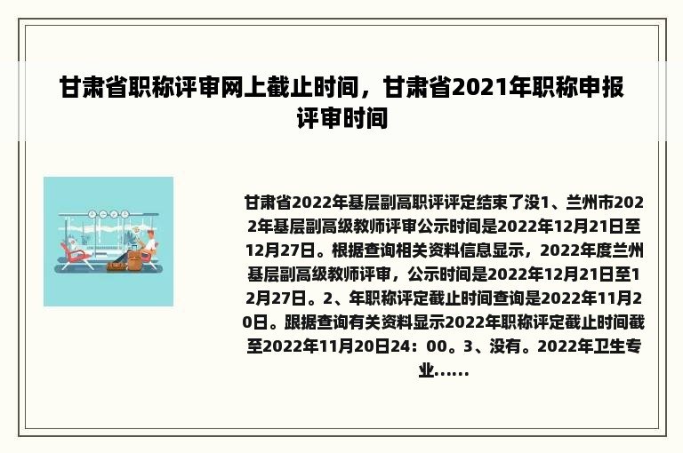甘肃省职称评审网上截止时间，甘肃省2021年职称申报评审时间