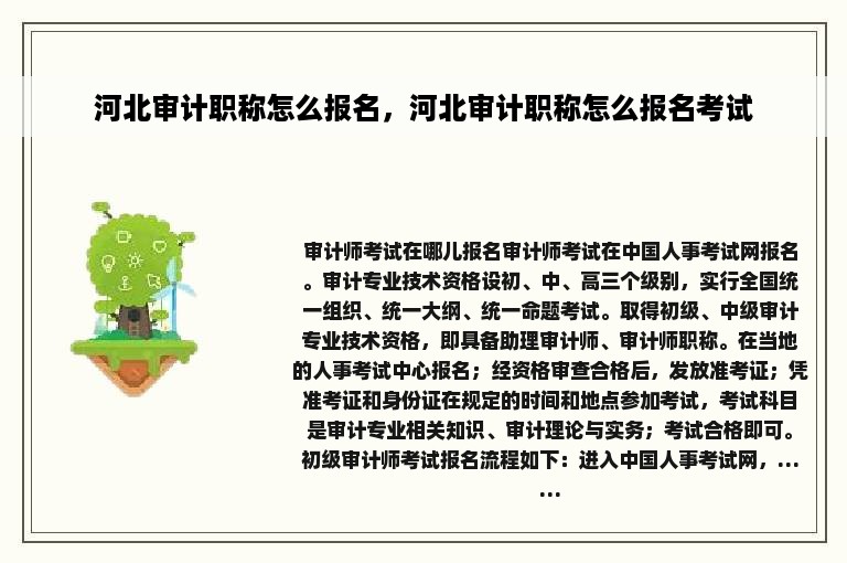 河北审计职称怎么报名，河北审计职称怎么报名考试