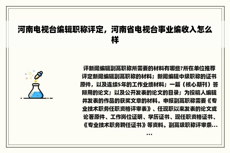 河南电视台编辑职称评定，河南省电视台事业编收入怎么样