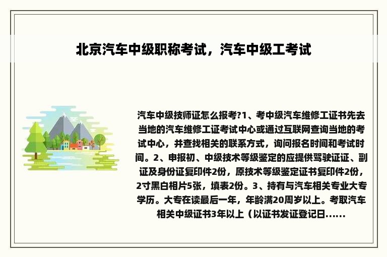 北京汽车中级职称考试，汽车中级工考试
