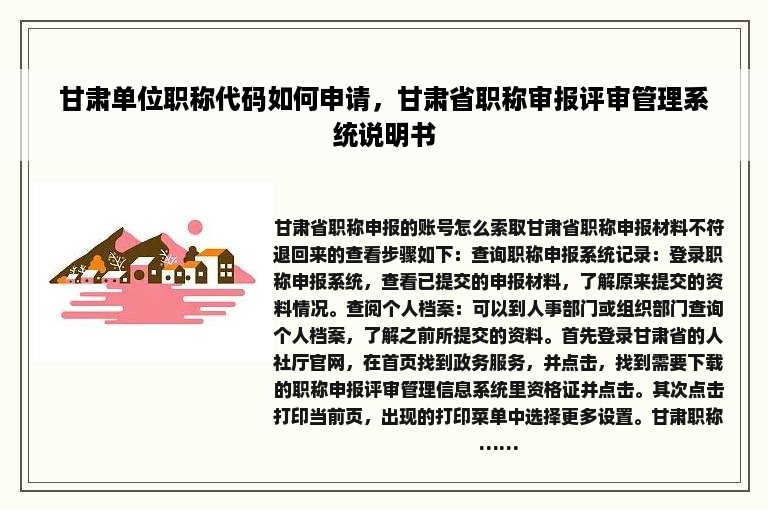 甘肃单位职称代码如何申请，甘肃省职称审报评审管理系统说明书
