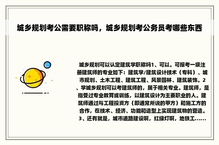 城乡规划考公需要职称吗，城乡规划考公务员考哪些东西