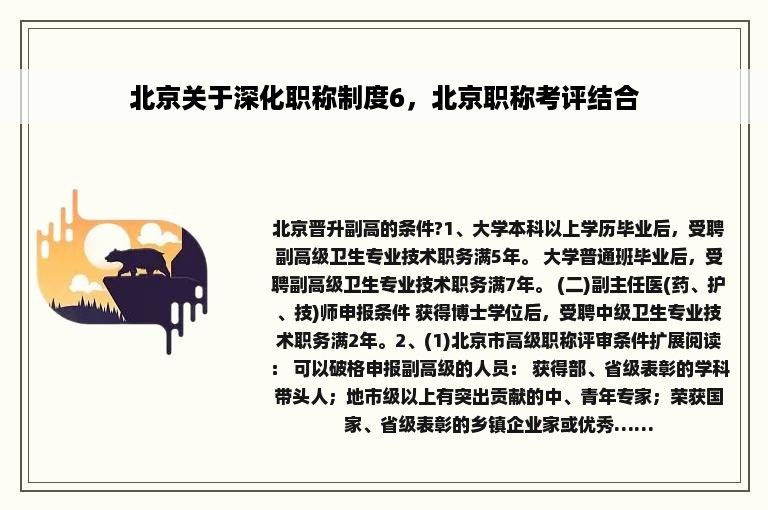 北京关于深化职称制度6，北京职称考评结合