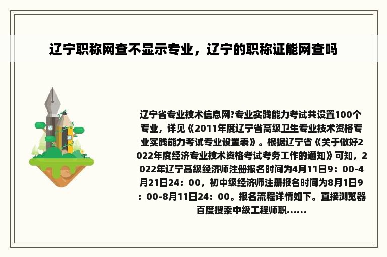 辽宁职称网查不显示专业，辽宁的职称证能网查吗