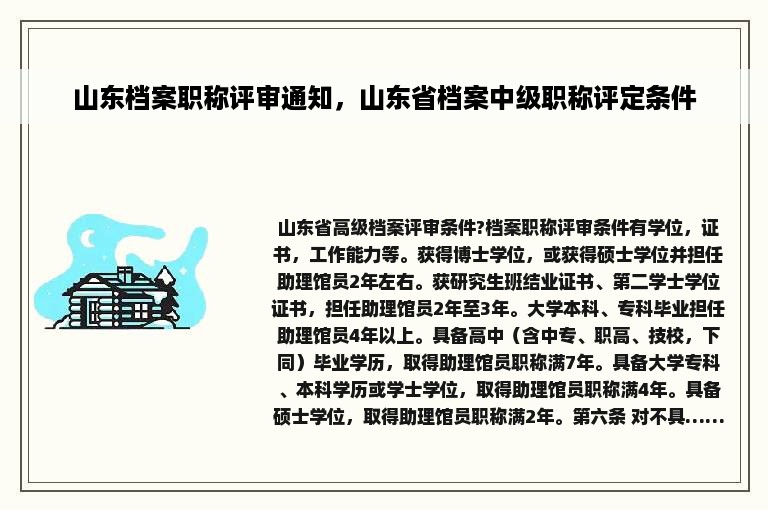 山东档案职称评审通知，山东省档案中级职称评定条件