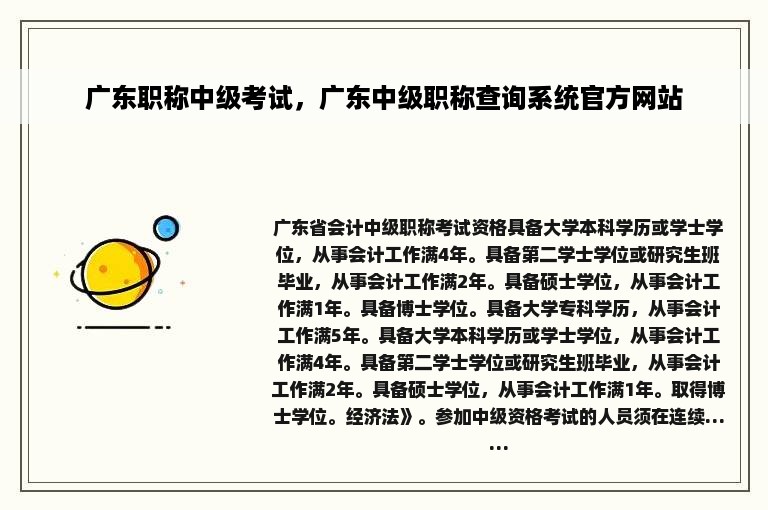 广东职称中级考试，广东中级职称查询系统官方网站