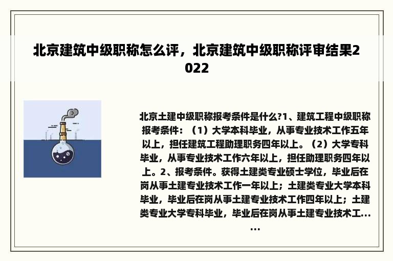 北京建筑中级职称怎么评，北京建筑中级职称评审结果2022