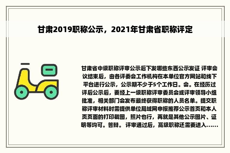 甘肃2019职称公示，2021年甘肃省职称评定