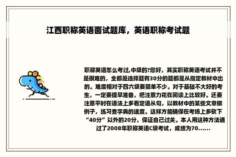 江西职称英语面试题库，英语职称考试题