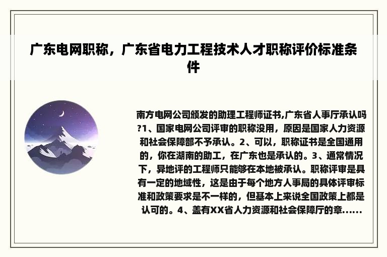 广东电网职称，广东省电力工程技术人才职称评价标准条件