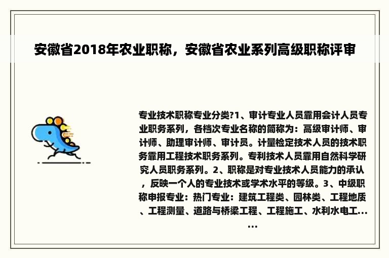 安徽省2018年农业职称，安徽省农业系列高级职称评审