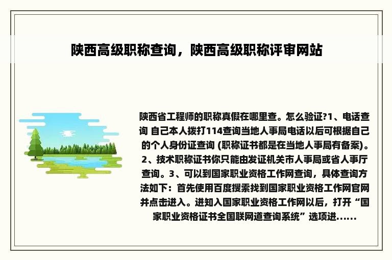陕西高级职称查询，陕西高级职称评审网站