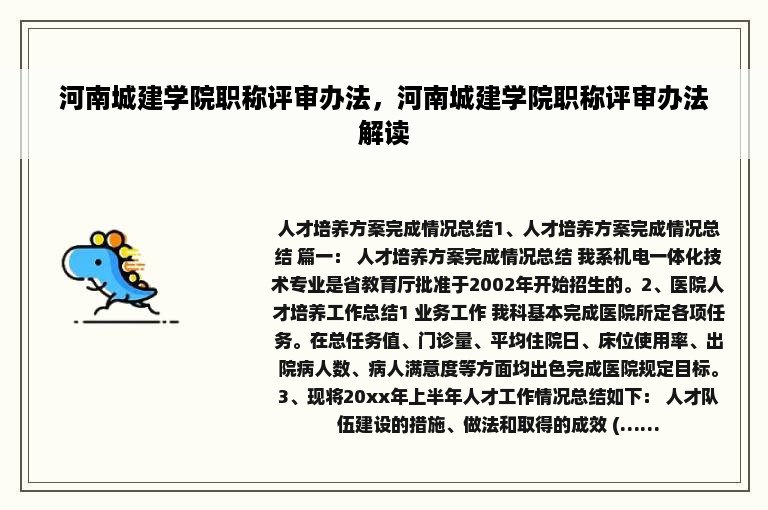 河南城建学院职称评审办法，河南城建学院职称评审办法解读