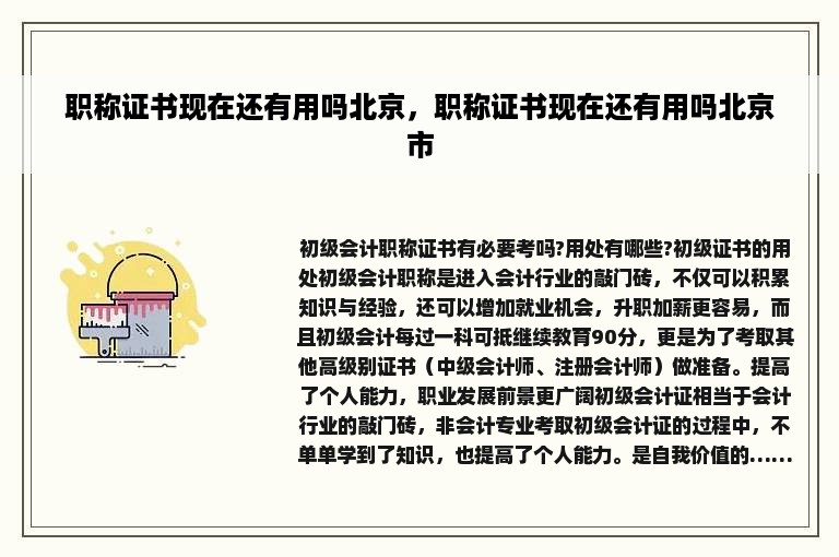 职称证书现在还有用吗北京，职称证书现在还有用吗北京市