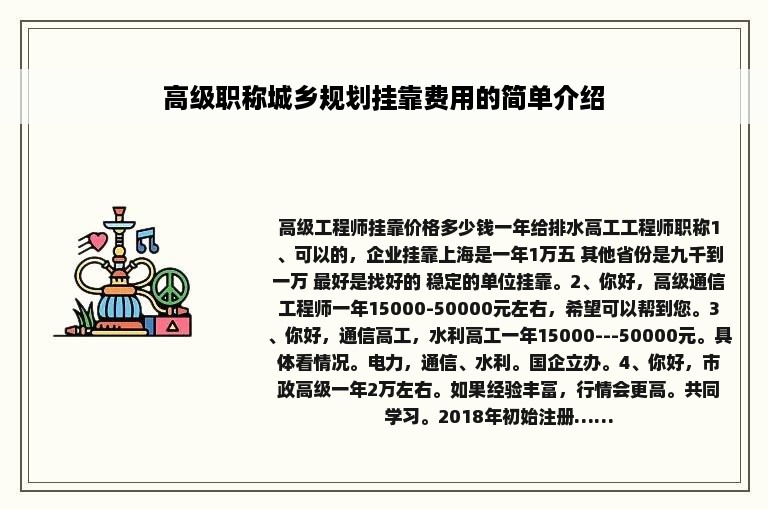 高级职称城乡规划挂靠费用的简单介绍