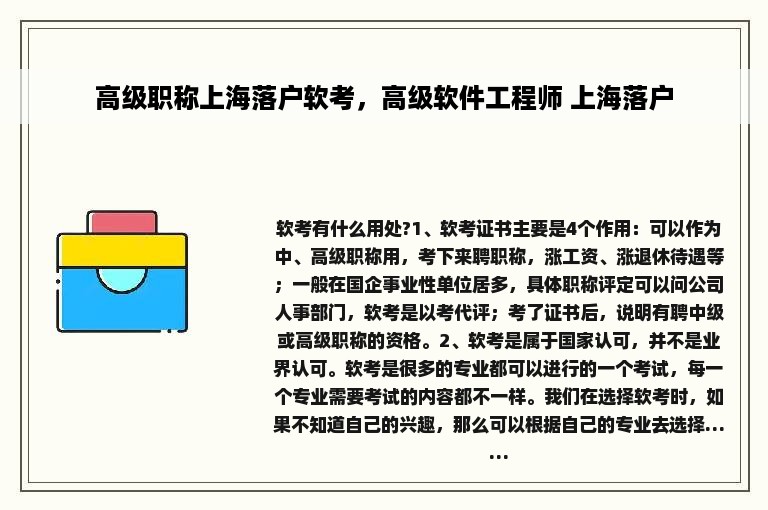 高级职称上海落户软考，高级软件工程师 上海落户